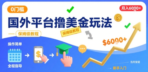 国外平台撸美金玩法，操作简单，0门槛，当月搞了6k+，保姆级教程【揭秘】-狄威团队