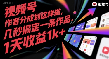 视频号创作者分成计划这样做，几秒搞定一条作品，1天收益1k+【揭秘】-狄威团队