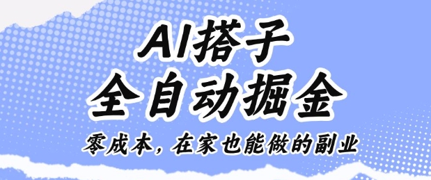AI搭子全自动掘金零成本，在家也能做的副业【揭秘】-狄威团队