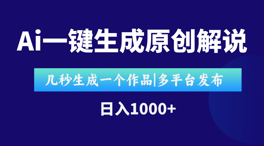 AI一键生成原创影视解说视频，仅用十秒即可完成完整视频，多平台发布，…-狄威团队