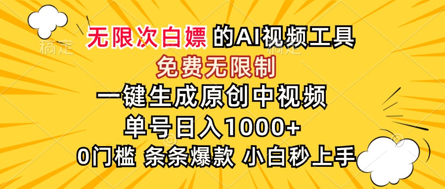 超强大的AI工具，免费无限制，一键生成原创中视频，单号日入1000+，小...-狄威团队
