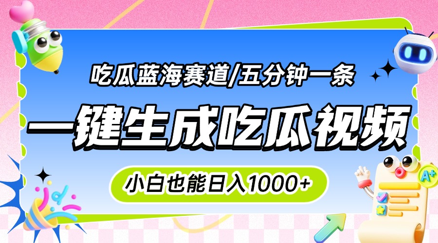 震碎三观的吃瓜神文，一键生成100%原创，小白也能日入千元，可批量复制…-狄威团队