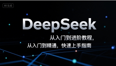 DeepSeek从入门到进阶教程，从入门到精通，快速上手指南-狄威团队
