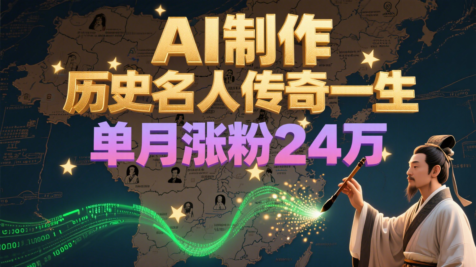 暴力起号！用AI制作历史名人传奇一生，单月涨粉24万，涨粉+变现赛道黑马来了-狄威团队