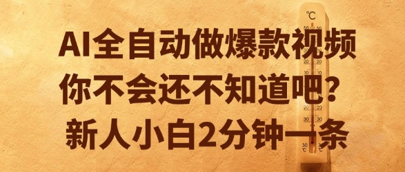 AI全自动做爆款视频，你不会还不知道吧？新人小白2分钟一条【揭秘】-狄威团队