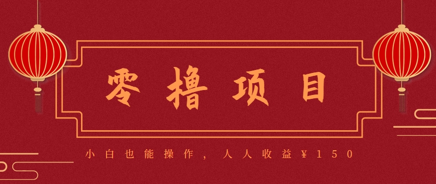 分享一个零撸项目，超简单副业小白必看，人人收益¥150(附渠道)-狄威团队