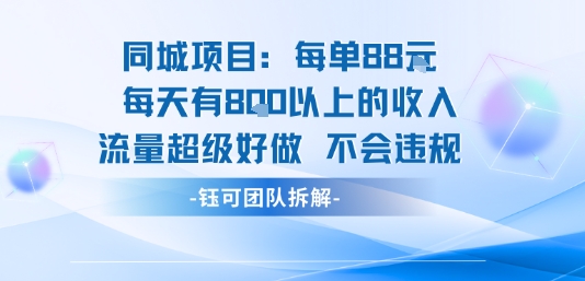 同城项目每单88米每天有8张以上的收入流量超级好做不会违规-狄威团队