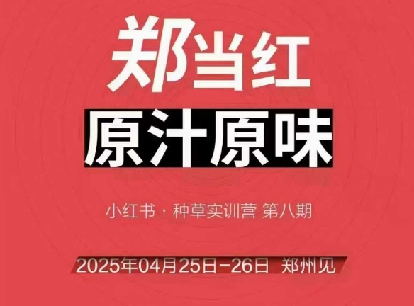 万牛会4月25-26号线下课，小红书郑州帮打法，让众多的小红书商家脱颖而出-狄威团队