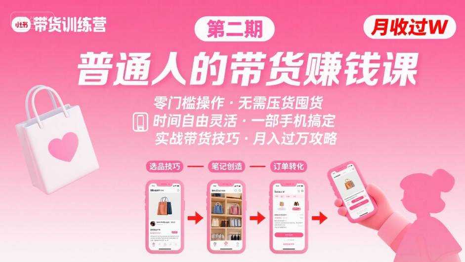 小红书带货第二期训练营，普通人月收过W的带货课，时间自由，零门槛无压货，一部手机即可操作-狄威团队