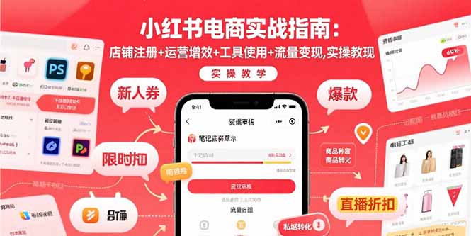 小红书电商实战指南：店铺注册+运营增效+工具使用+流量变现，实操教学-狄威团队