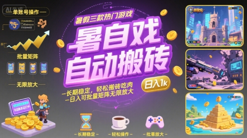 暑假三款热门游戏自动搬砖，长期稳定，轻松搬砖吃肉，日入1k ，可批量矩阵无限放大【揭秘】-狄威团队