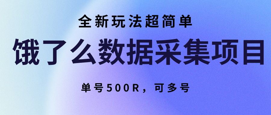 饿了么数据采集项目，全新玩法超简单，单号500R，可多号-狄威团队