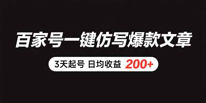 百家号一键仿写爆款文章 3天起号 日均收益200+-狄威团队