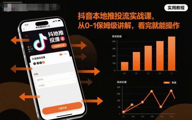 抖音本地推投流实战课，从0-1保姆级讲解，看完就能操作-狄威团队