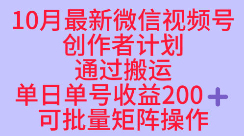 10月最新视频号收益最大化赛道长久稳定红利项目，单日单号收益2张+可批量矩阵操作-狄威团队