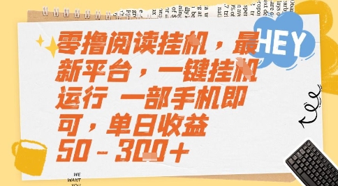 零撸阅读挂G，最新平台，一键全自动运行，一部手机即可，单日收益50-3张+【揭秘】-狄威团队