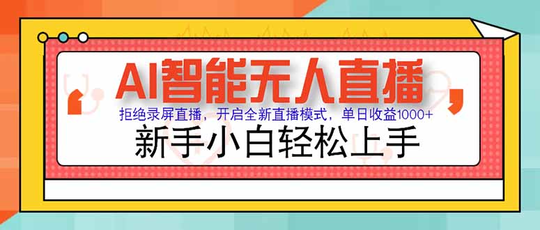 AI智能无人直播 拒绝录屏直播，开启全新直播模式，单日收益1000+ 新手…-狄威团队