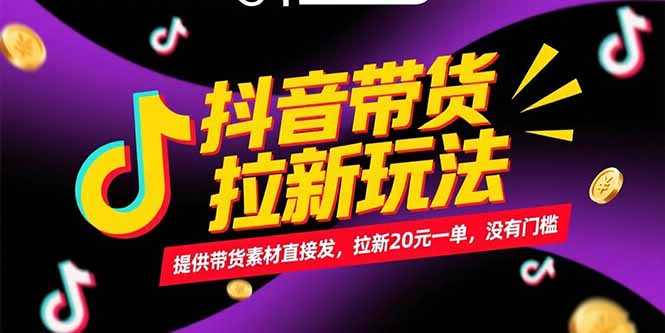 抖音带货拉新玩法，提供带货素材直接发，拉新20元一单，没有门槛-狄威团队