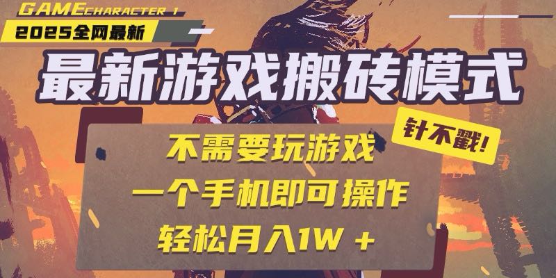 25年最新游戏搬砖，全自动挂机，不需要玩游戏，单手机操作日入300+-狄威团队