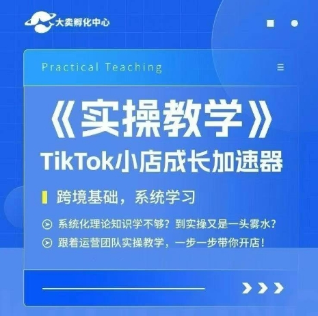 大卖家孵化中心TikTok实操课，TikTok小店成长加速器，跨境基础系统学习，一步一步带你开店-狄威团队