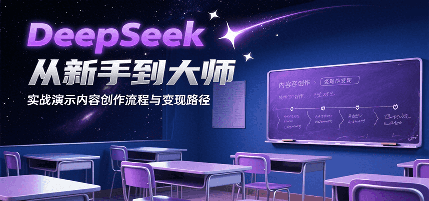 DeepSeek从新手到大师，实战演示内容创作流程与变现路径-狄威团队
