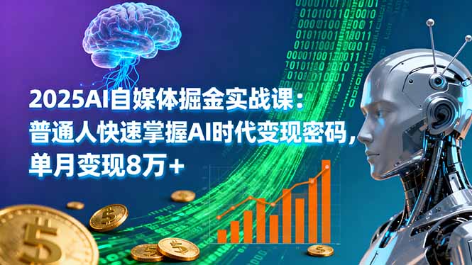 2025AI自媒体掘金实战课：普通人快速掌握AI时代变现密码，单月变现8万+-狄威团队