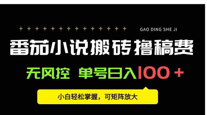 番茄小说创作人搬砖赚稿费，无风控单号日入100＋，小白轻松掌握，可矩...-狄威团队
