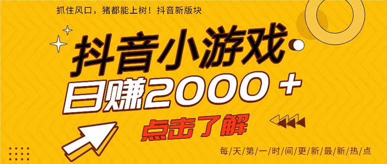 抖音小游戏，一部手机日入300+，2025风口项目-狄威团队