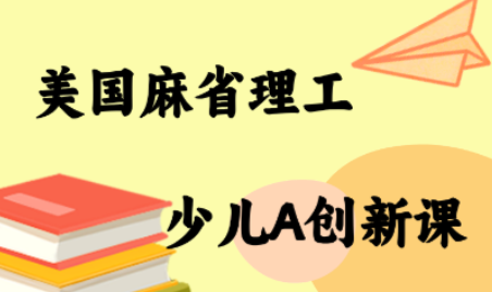 MIT少儿AI创新课-狄威团队