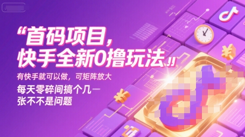 首码项目，快手全新0撸玩法，有快手就可以做，可矩阵放大，每天零碎时间搞个几张不是问题【揭秘】-狄威团队