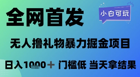 全网首发，无人直播撸礼物暴力掘金项目，小白可玩，日入1k+ 门槛低，当天拿结果【揭秘】-狄威团队
