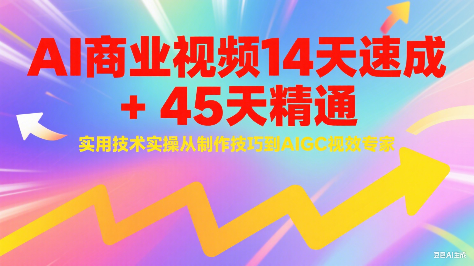 AI商业视频14天速成+45天精通实用技术实操，从制作技巧到AIGC视效专家-狄威团队