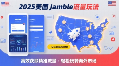 2025年美国Jamble流量玩法，助您一站式掌握Jamble运营精髓，高效获取美国流量-狄威团队
