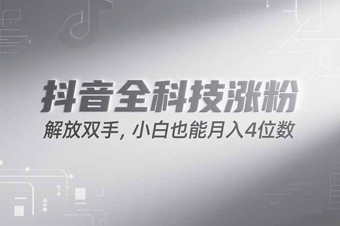 抖音万粉计划，最新玩法无脑操作，小白也能月入四位数!-狄威团队