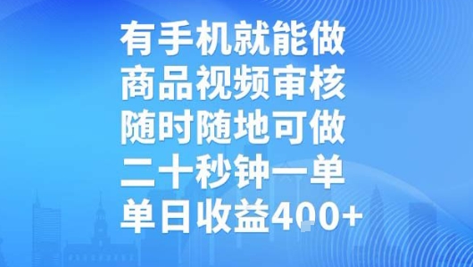 有手机就能做，商品视频审核，随时随地可做，二十秒钟一单，单日收益【揭秘】-狄威团队