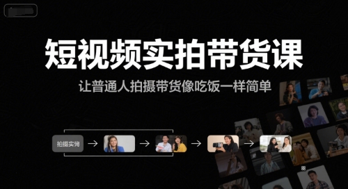 短视频实拍带货课，让普通人拍摄带货像吃饭一样简单-狄威团队