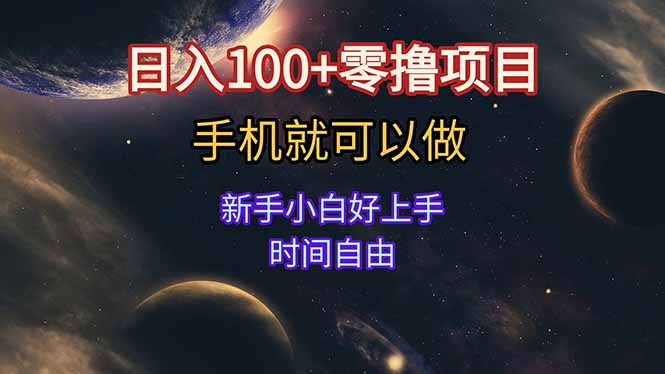 日入100+零撸项目 不看广告 手机可做 新手小白可以做  时间自由-狄威团队