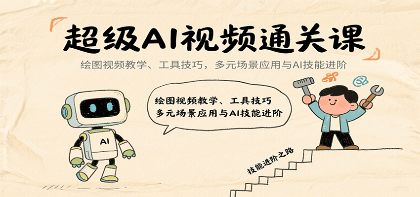 超级AI视频通关课：绘图视频教学、工具技巧，多元场景应用与AI技能进阶-狄威团队