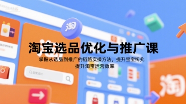 淘宝选品优化与推广课，掌握从选品到推广的全链路实操方法，提升淘宝运营效率-狄威团队