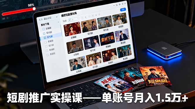 短剧推广实操课：授权获取+素材下载+爆款剪辑+平台运营，单账号月入1.5万+-狄威团队