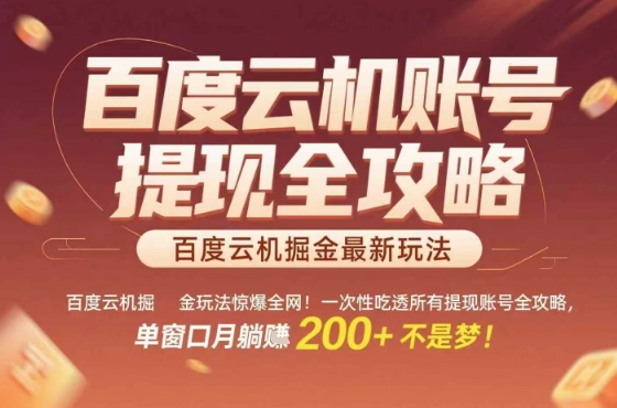 惊爆全网的百度云机掘金玩法，从提现账号到实操全攻略一次性吃透，单窗口月躺入 2张稳了【揭秘】-狄威团队