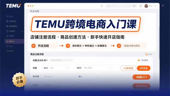 TEMU跨境电商入门课，店铺注册流程，商品创建方法，新手快速开店指南-狄威团队
