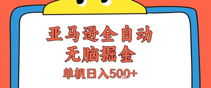 亚马逊全自动无脑掘金，无需人工，单机日入5张+【揭秘】-狄威团队