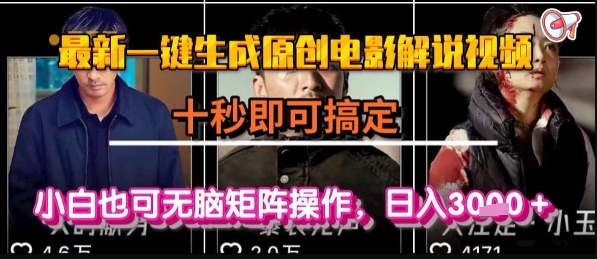 最新一键生成原创电影解说视频，几秒即可搞定， 小白也可无脑矩阵操作，日入1k+【揭秘】-狄威团队
