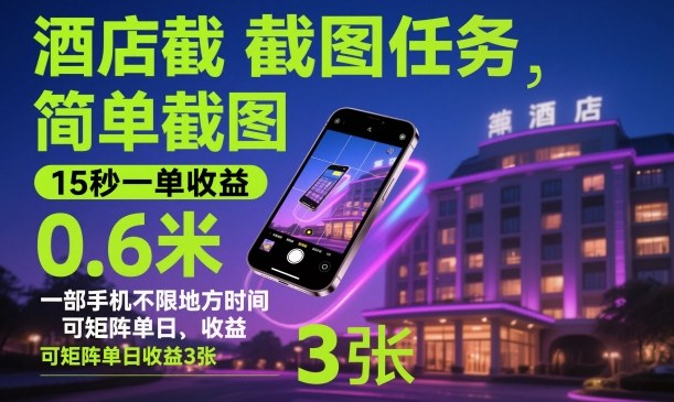 酒店截图任务，简单截图，15秒一单收益0.6米，一部手机不限地方时间，可矩阵单日收益3张【揭秘】-狄威团队