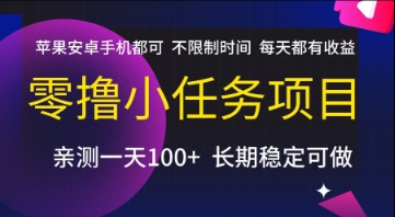 零撸小任务项目，苹果安卓手机都可以做，不限制时间，每天都有收益【揭秘】-狄威团队