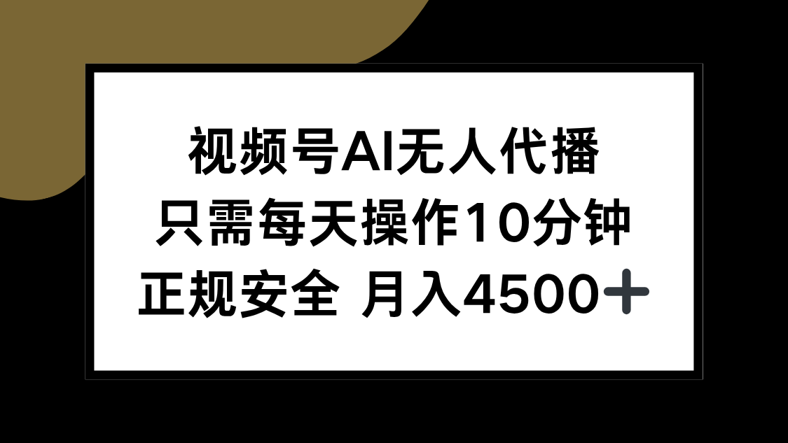视频号AI无人代播，只需每天操作10分钟，正规安全，月入4500+-狄威团队