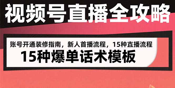 视频号直播全攻略：账号开通装修指南，新人首播流程，15种爆单话术模板-狄威团队