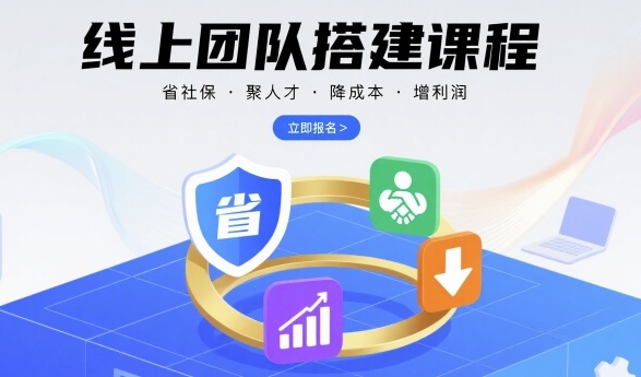 线上团队搭建课程，省社保，聚人才，降成本，增利润，团队管理必看-狄威团队