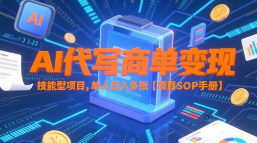 AI代写商单变现，技能型项目，单人日入多张 【项目SOP手册】-狄威团队